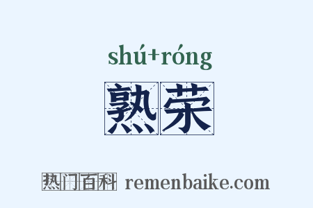 熟荣是什么意思的图片